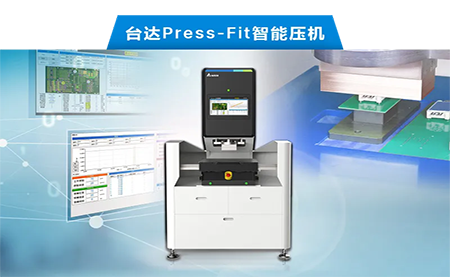 臺達以先進電子壓接技術(shù)，化身PCBA產(chǎn)業(yè)利器
