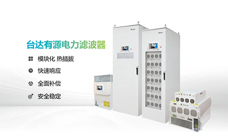 助力產(chǎn)能提升，臺達(dá)電能質(zhì)量為化纖龍頭企業(yè)解難題