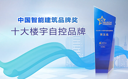 榮耀再續(xù)！臺達再度榮獲十大樓宇自控品牌