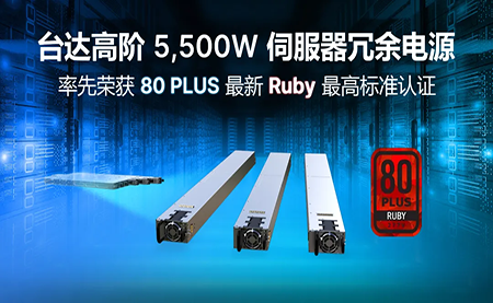 賦能AI加速，臺達高階5,500W服務器冗余電源登頂80PLUS?最高認證