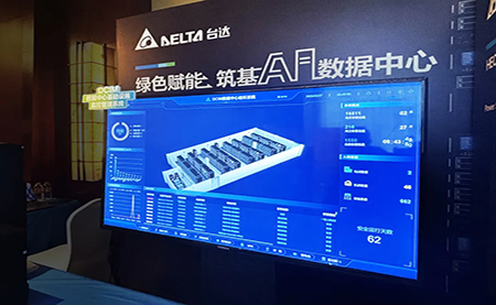 臺(tái)達(dá)亮相第九屆未來(lái)算力中心發(fā)展論壇：綠色賦能，夯實(shí) AI 數(shù)據(jù)中心根基